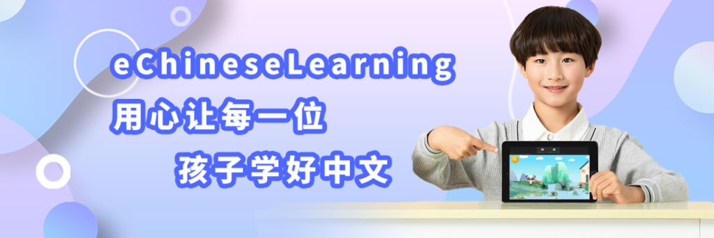 用心让每一位孩子学好中文