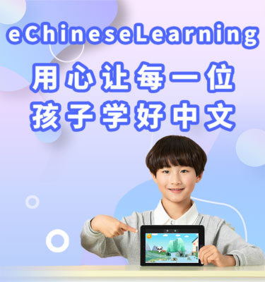 用心让每一位孩子学好中文
