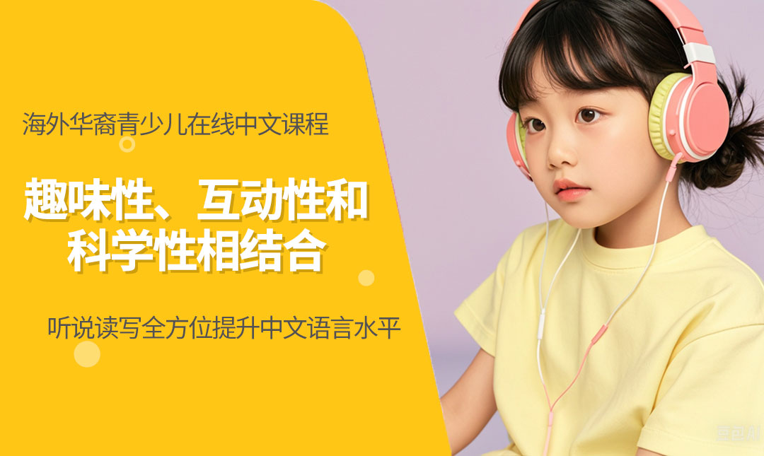 海外华裔青少儿在线中文课程
趣味性、互动性和
科学性相结合