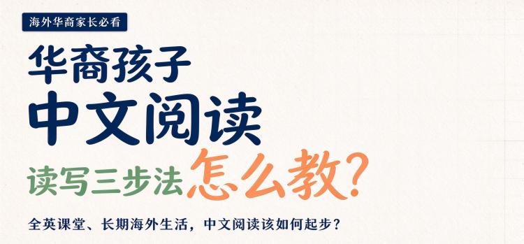华裔孩子中文阅读怎么教?读写三步法