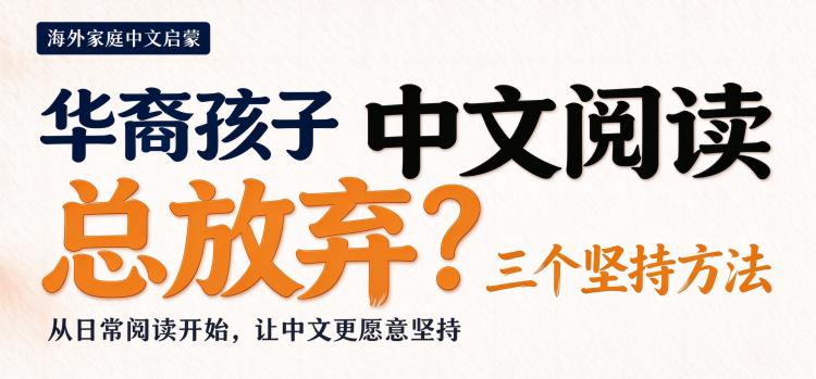 华裔孩子中文阅读总放弃?三个坚持方法