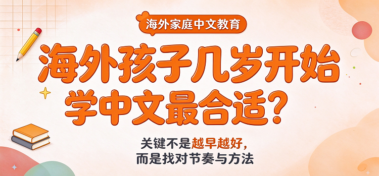 海外孩子几岁开始学中文最合适?