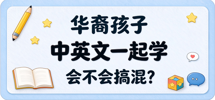 华裔孩子中英文一起学会不会搞混?