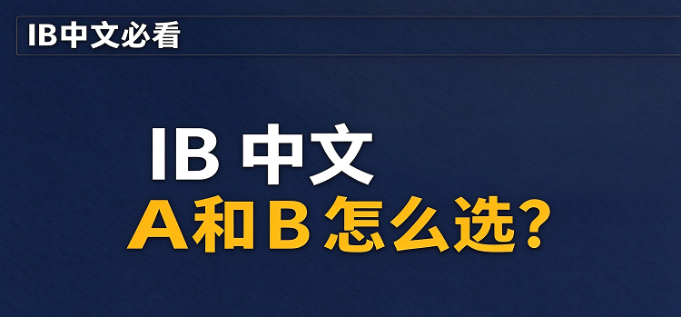 IB 中文 A 和 B 怎么选?