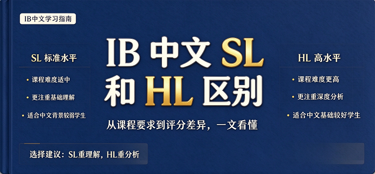 IB 中文 SL 和 HL 区别