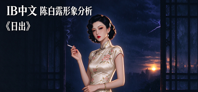 IB中文|《日出》陈白露形象分析