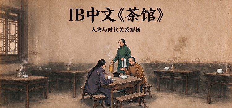 IB中文|《茶馆》人物与时代关系时代分析三步法