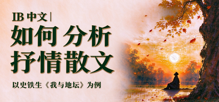 IB中文 | 如何分析抒情散文,以史铁生《我与地坛》为例