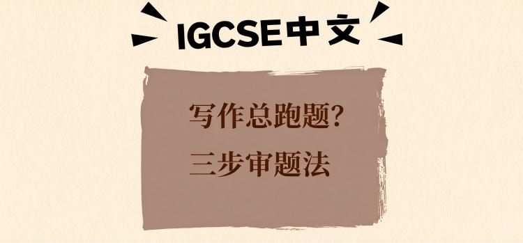 IGCSE中文写作总跑题?三步审题法