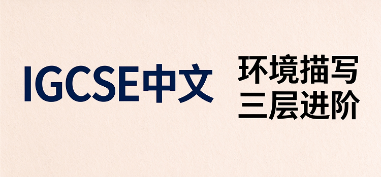 IGCSE中文|环境描写三层进阶