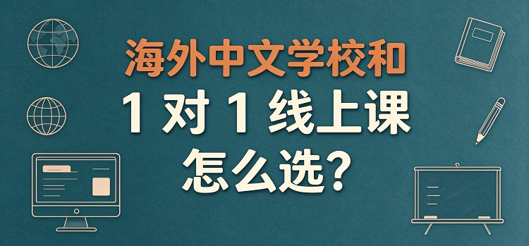 海外中文学校和 1 对 1 线上课怎么选?