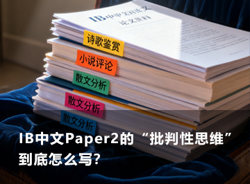 IB中文学习资料