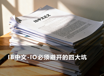 IB中文学习资料—IO必须避开的四大坑