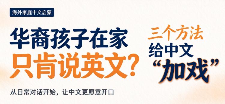 孩子在家只肯说英文？三个方法给中文加戏