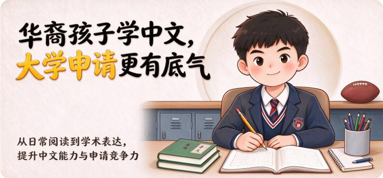 华裔孩子学中文,大学申请更有底气