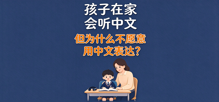 孩子在家会听中文,但为什么不愿意用中文表达?