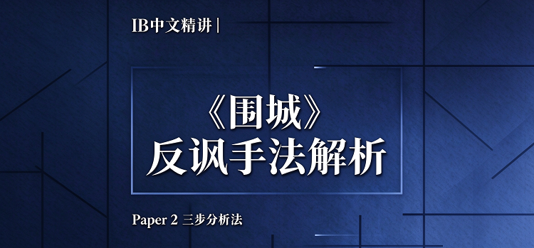 IB中文|《围城》反讽手法分析三步法