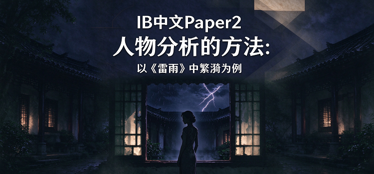 IB中文|《雷雨》繁漪人物分析三步法