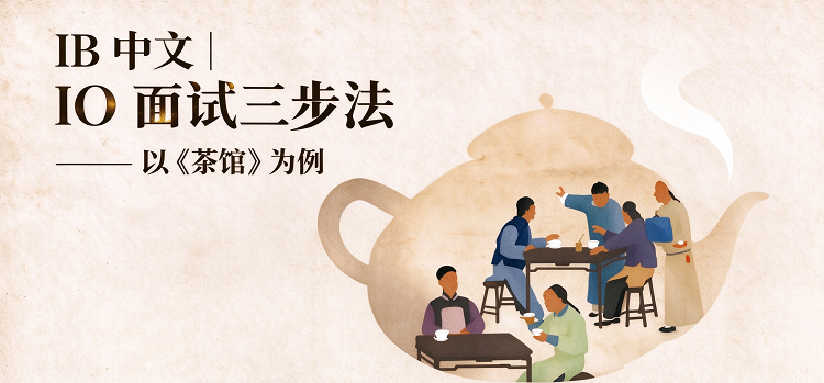 IB中文|IO口试三步法——以《茶馆》为例