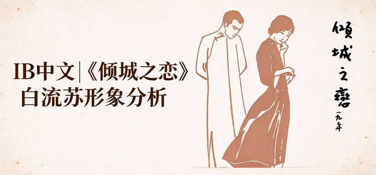 IB中文|《倾城之恋》白流苏形象分析