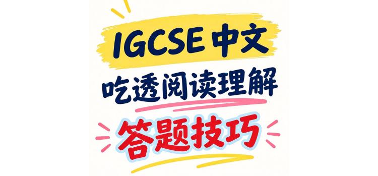IGCSE中文|阅读理解答题技巧总结