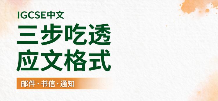 IGCSE中文｜邮件格式别怕三步搞定