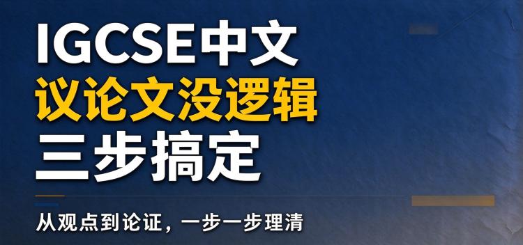 IGCSE中文｜议论文没逻辑三步搞定